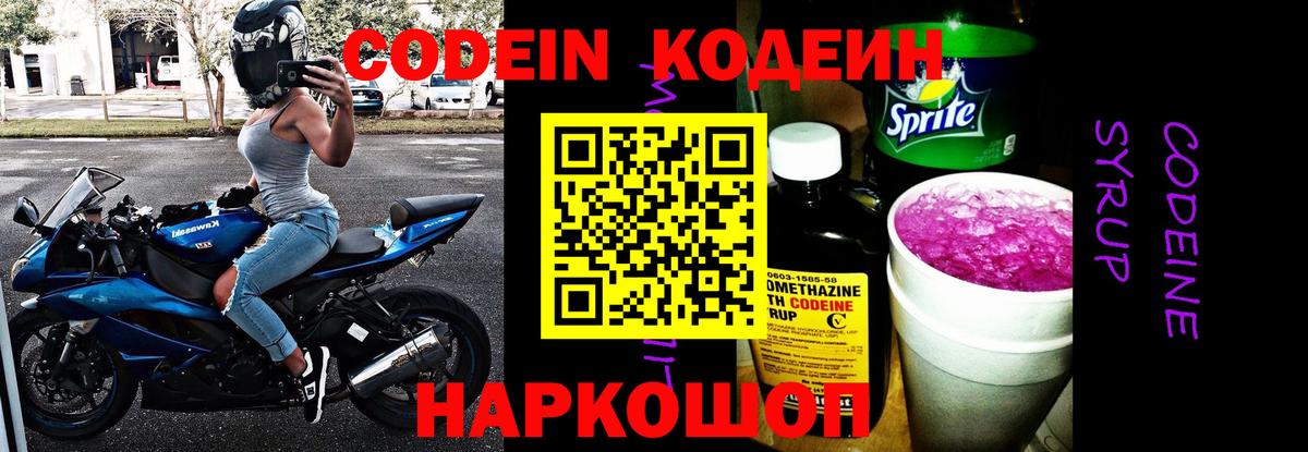 Севастополь  Codein Purple Drank  Вход с VPN  Codein напиток Lean (лин) 